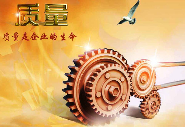 質(zhì)量是企業(yè)的生命 質(zhì)量是企業(yè)的生命