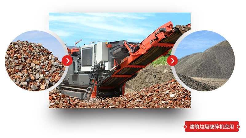 建筑垃圾破碎機(jī)應(yīng)用 建筑垃圾破碎機(jī)應(yīng)用