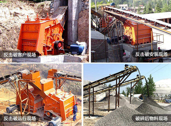 反擊式破碎機現場工作狀態佳 反擊式破碎機現場工作狀態佳