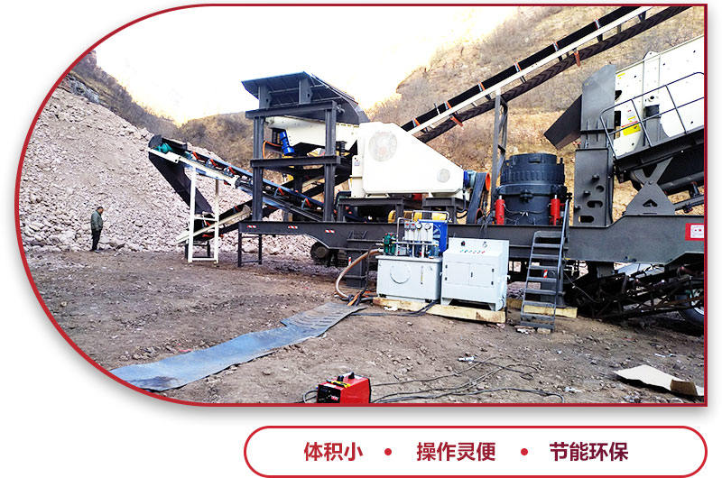 移動(dòng)碎石機(jī)優(yōu)勢(shì)特點(diǎn) 移動(dòng)碎石機(jī)優(yōu)勢(shì)特點(diǎn)