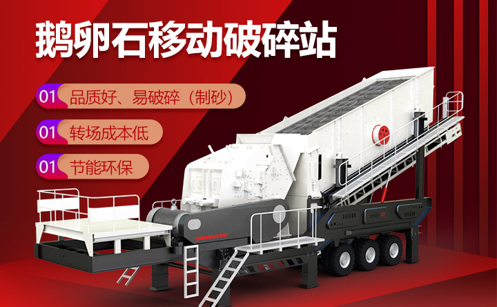 鵝卵石移動破碎站讓用戶有所獨鐘 鵝卵石移動破碎站讓用戶有所獨鐘
