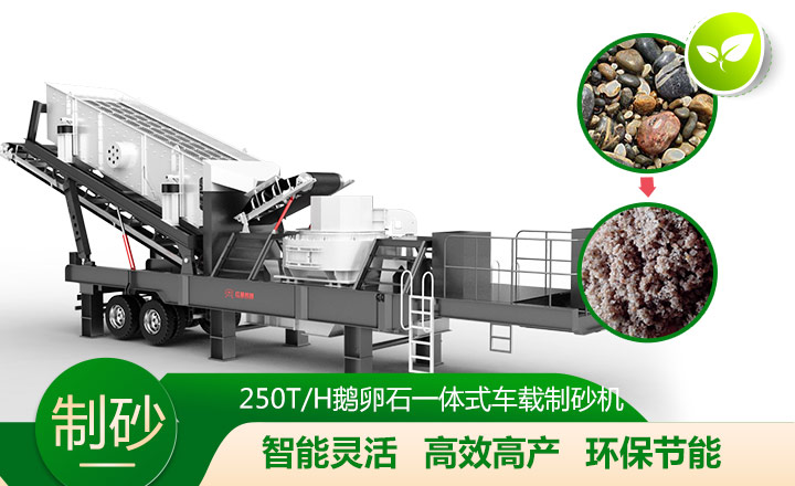 移動靈活、效能高節能的車載一體鵝卵石制沙機