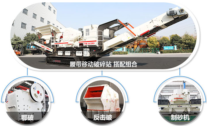 履帶配主機圖，多種組合，合理搭配