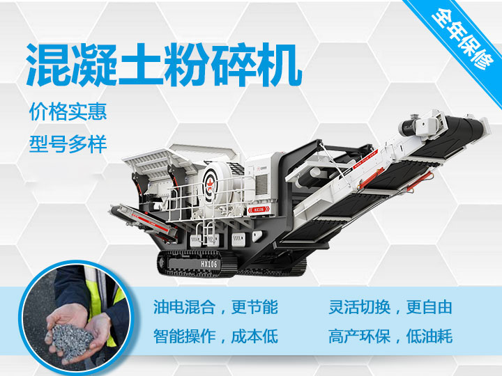 可移動混凝土粉碎機(jī)械型號優(yōu)勢多多，支持免費(fèi)咨詢