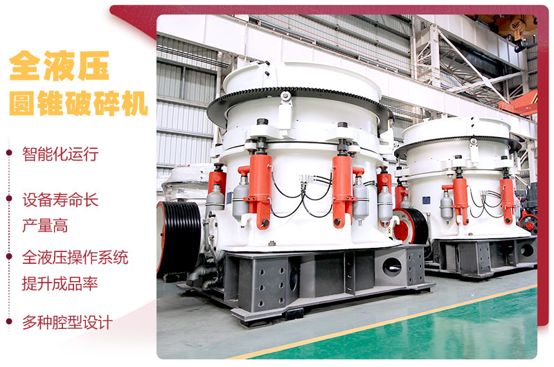 液壓圓錐破碎機(jī),破碎比大,產(chǎn)量高達(dá)36-1814t/h 液壓圓錐破碎機(jī),破碎比大,產(chǎn)量高達(dá)36-1814t/h