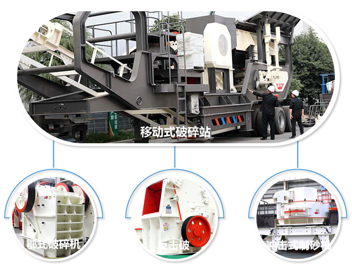 移動生產線標準配備設備，鄂式破碎機，反擊式破碎機，沖擊式破碎機