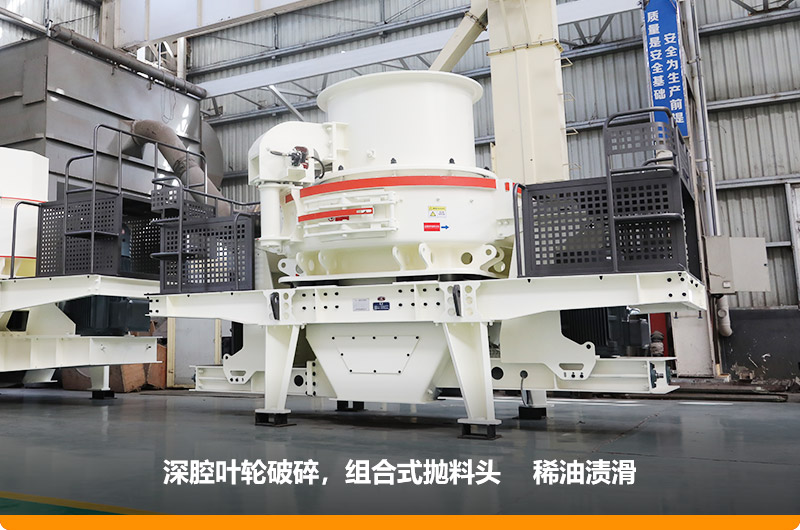 HVI沖擊式制砂機(jī)深腔破碎，提高產(chǎn)量30%