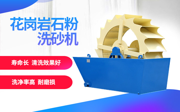 洗砂機，洗凈度高，維修成本低