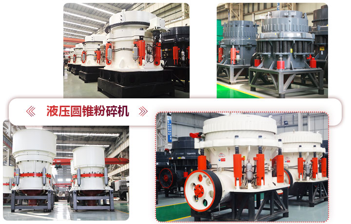 液壓圓錐粉碎機價格便宜,性能先進 液壓圓錐粉碎機價格便宜,性能先進