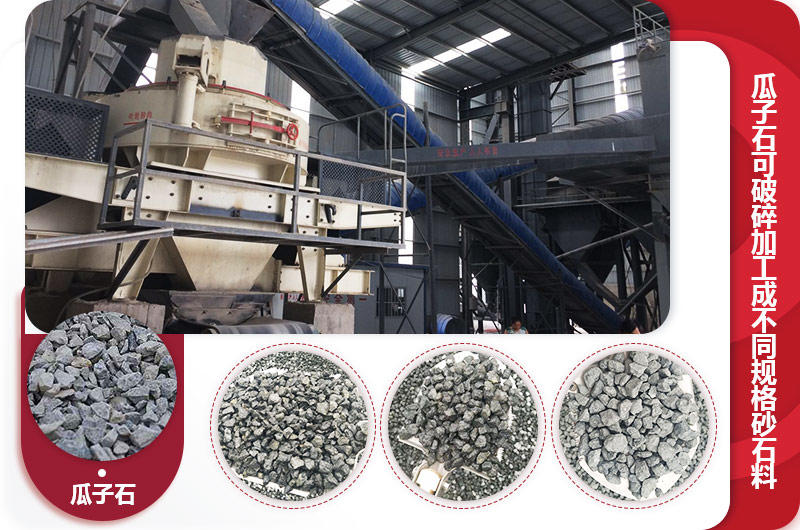 瓜子石制砂現場,成品有多種規格