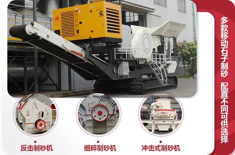 多種不同配置的移動石子制砂機 多種不同配置的移動石子制砂機