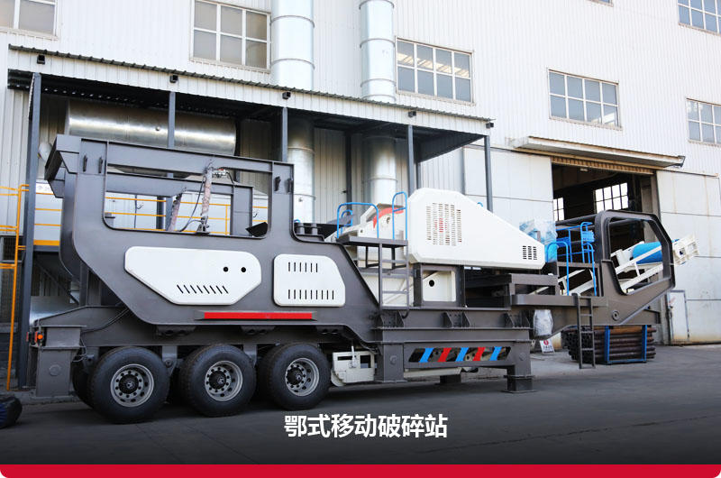鄂破移動破碎機(jī):粗碎+分離+傳輸 鄂破移動破碎機(jī):粗碎+分離+傳輸