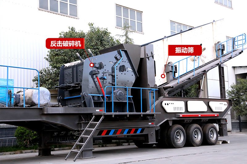 反擊破篩分移動破碎機，制砂+篩分，出料更均勻