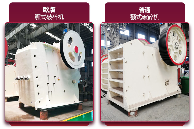 兩種不同類型的大型鄂破碎石機(jī) 兩種不同類型的大型鄂破碎石機(jī)