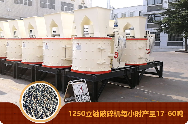1250立軸破碎機(jī)每小時(shí)產(chǎn)量17-60噸 1250立軸破碎機(jī)每小時(shí)產(chǎn)量17-60噸