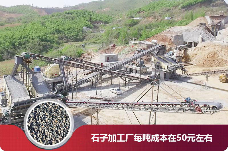 石子加工廠每噸成本在50元左右 石子加工廠每噸成本在50元左右