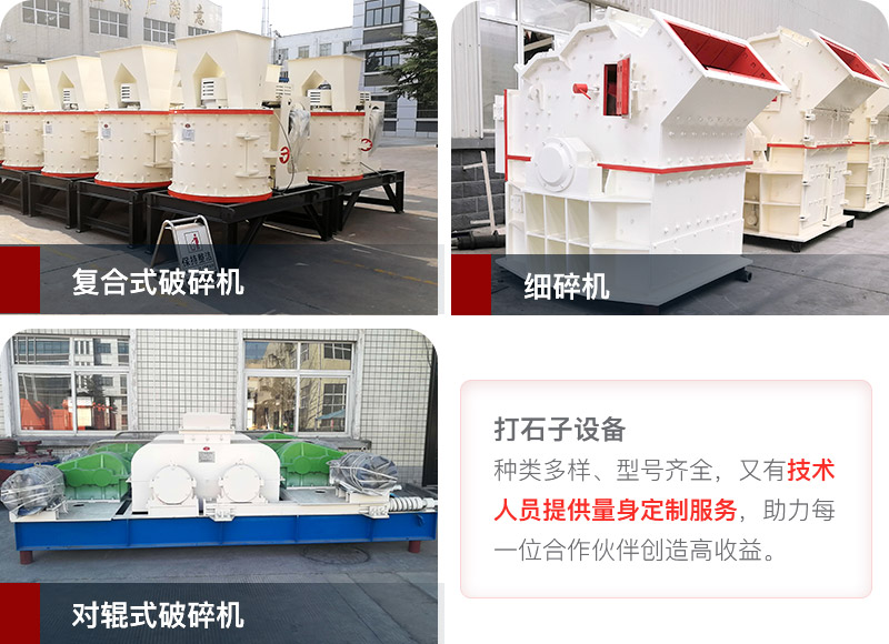 小產(chǎn)量、低投資打石子設(shè)備 小產(chǎn)量、低投資打石子設(shè)備