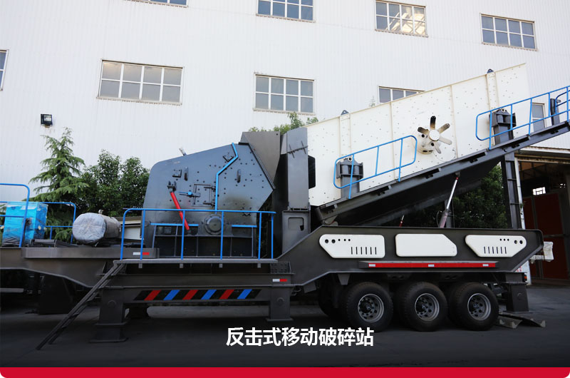 反擊式移動(dòng)破碎站 反擊式移動(dòng)破碎站