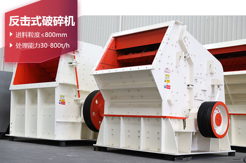 反擊破碎機(jī)設(shè)備圖片 反擊破碎機(jī)設(shè)備圖片