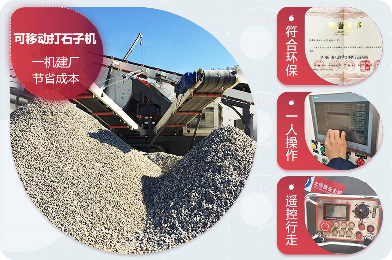 可移動打石子機(jī)優(yōu)勢 可移動打石子機(jī)優(yōu)勢