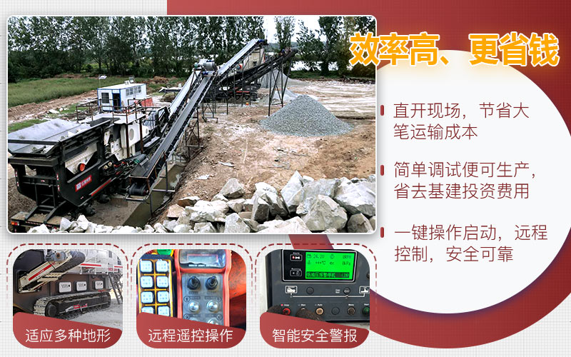 移動碎石機性能優(yōu)勢 移動碎石機性能優(yōu)勢