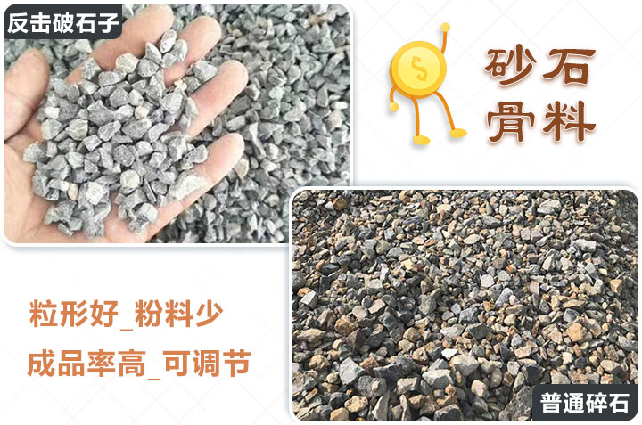 反擊破石子與普通碎石 反擊破石子與普通碎石