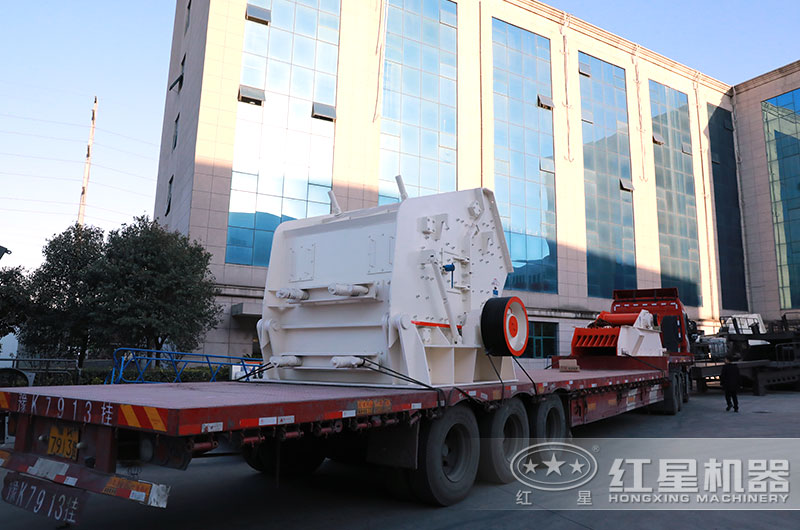 紅星反擊式破碎機設備發貨 紅星反擊式破碎機設備發貨