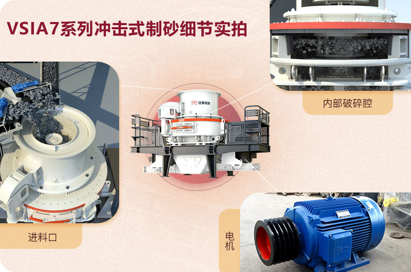 VSIA7系列沖擊式制砂機(jī)細(xì)節(jié)展示 VSIA7系列沖擊式制砂機(jī)細(xì)節(jié)展示