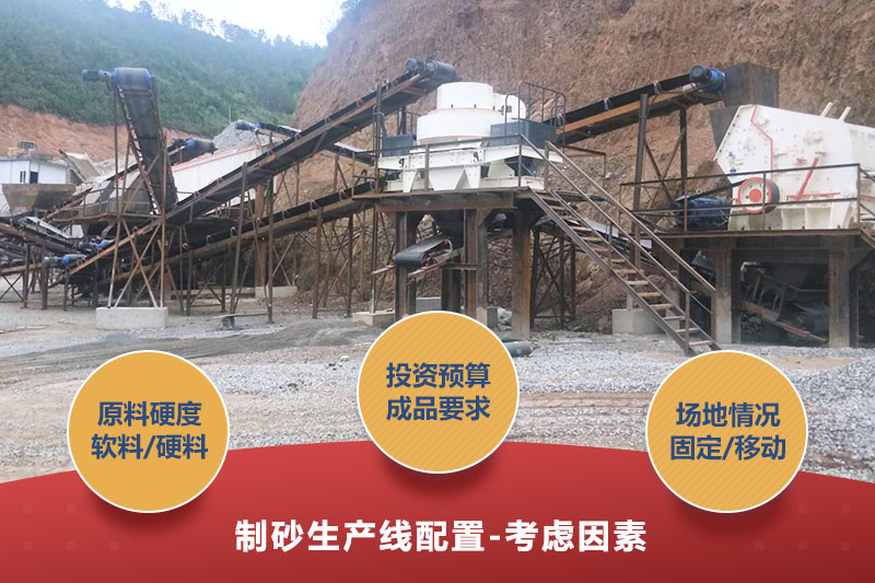 制砂生產線設備配置考慮因素 制砂生產線設備配置考慮因素
