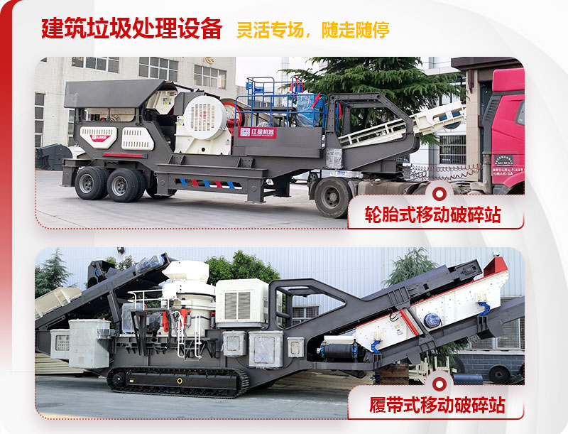 移動(dòng)式建筑垃圾處理設(shè)備 移動(dòng)式建筑垃圾處理設(shè)備