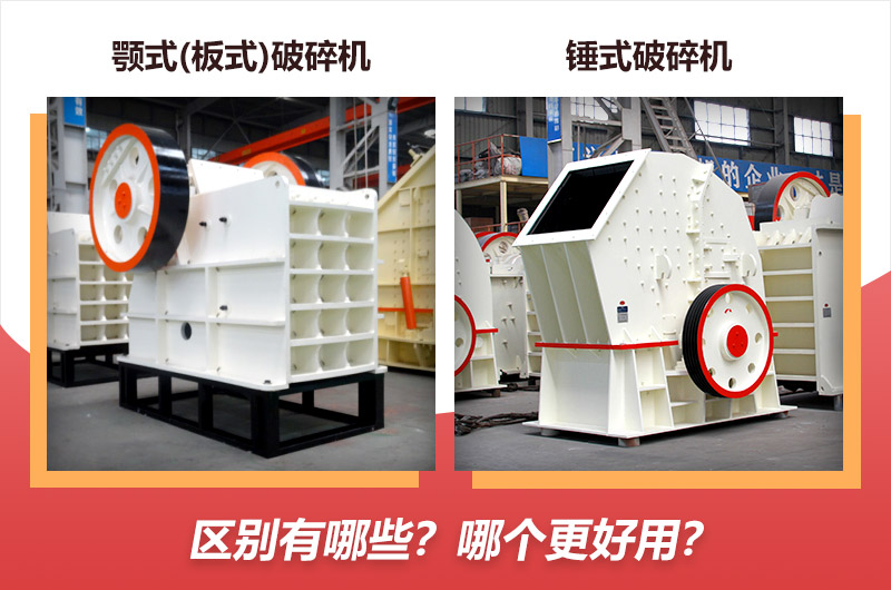 顎式(板式)破碎機(jī)與錘式破碎機(jī)對比 顎式(板式)破碎機(jī)與錘式破碎機(jī)對比