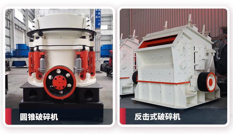 中碎反擊破、圓錐破 中碎反擊破、圓錐破