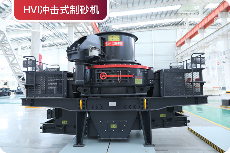 HVI沖擊式制砂機(jī) HVI沖擊式制砂機(jī)