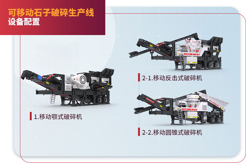 移動石子破碎生產線配置 移動石子破碎生產線配置